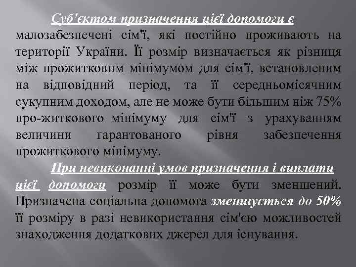 Суб'єктом призначення цієї допомоги є малозабезпечені сім'ї, які постійно проживають на території України. Її