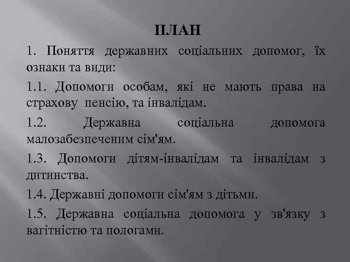 ПЛАН 1. Поняття державних соціальних допомог, їх ознаки та види: 1. 1. Допомоги особам,