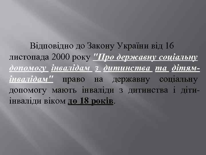 Відповідно до Закону України від 16 листопада 2000 року 