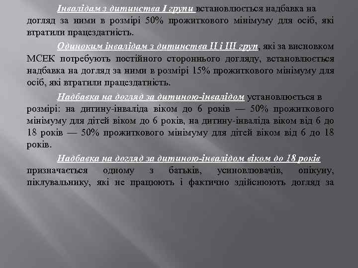 Інвалідам з дитинства І групи встановлюється надбавка на догляд за ними в розмірі 50%