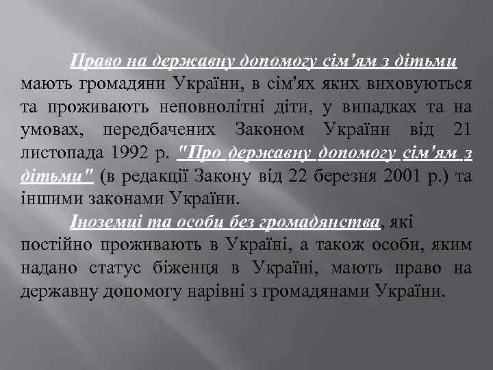 Право на державну допомогу сім'ям з дітьми мають громадяни України, в сім'ях яких виховуються