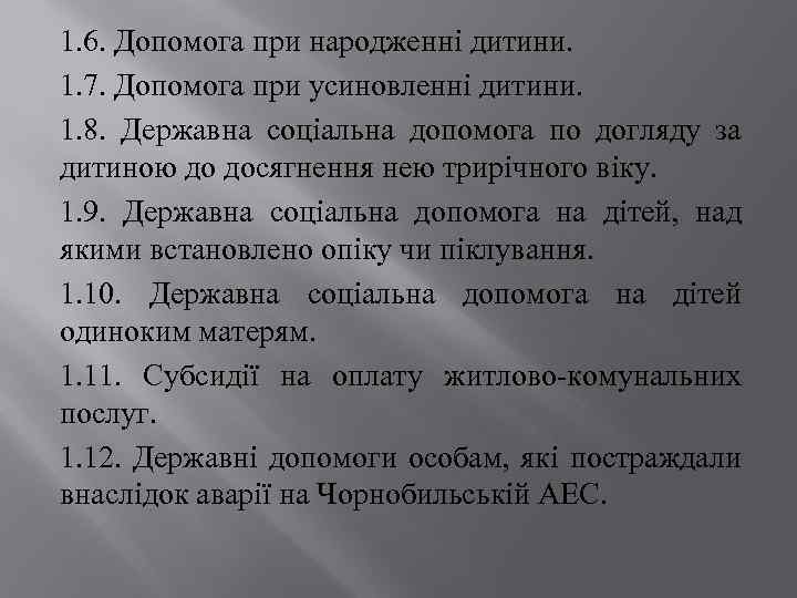 1. 6. Допомога при народженні дитини. 1. 7. Допомога при усиновленні дитини. 1. 8.