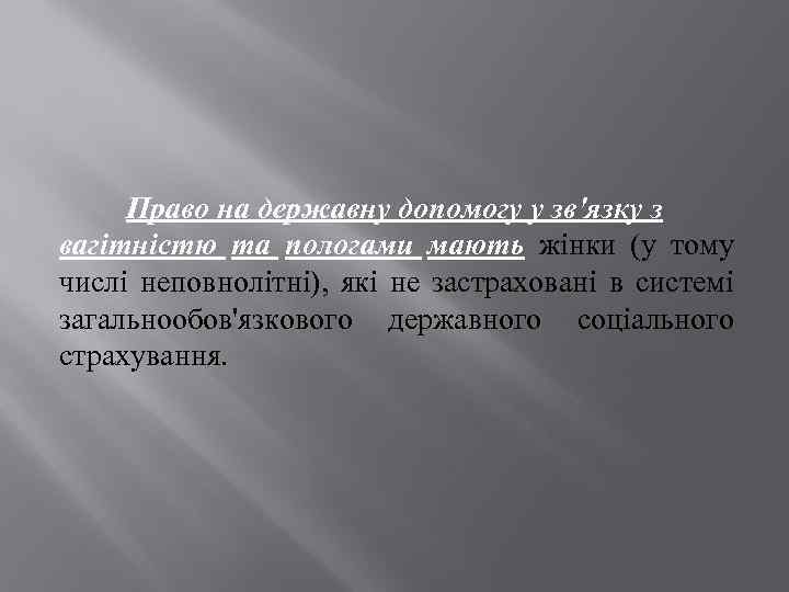 Право на державну допомогу у зв'язку з вагітністю та пологами мають жінки (у тому