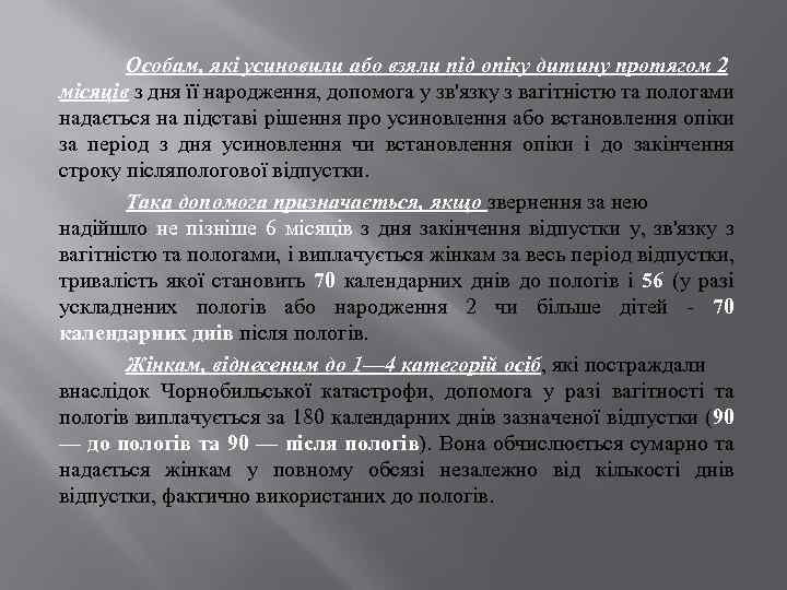 Особам, які усиновили або взяли під опіку дитину протягом 2 місяців з дня її
