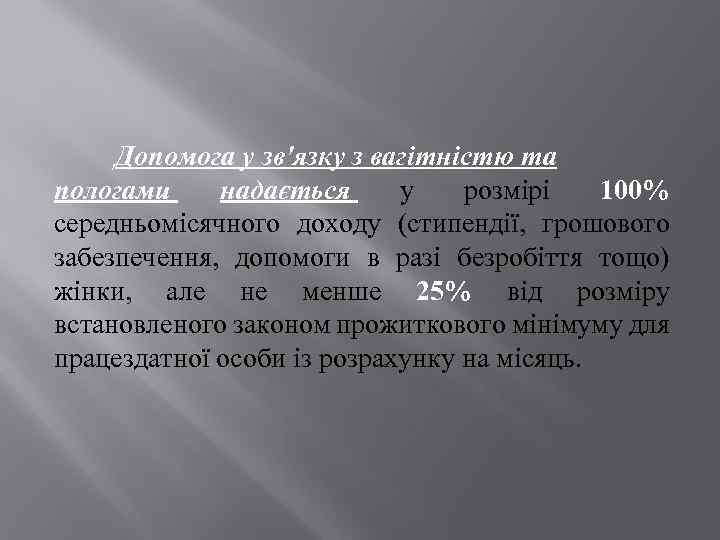 Допомога у зв'язку з вагітністю та пологами надається у розмірі 100% середньомісячного доходу (стипендії,