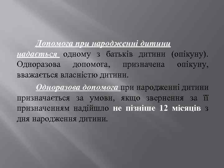 Допомога при народженні дитини надається одному з батьків дитини (опікуну). Одноразова допомога, призначена опікуну,
