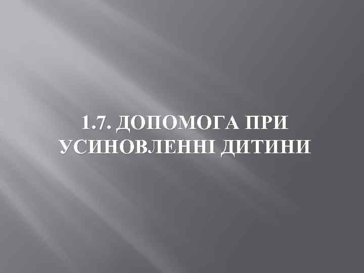 1. 7. ДОПОМОГА ПРИ УСИНОВЛЕННІ ДИТИНИ 