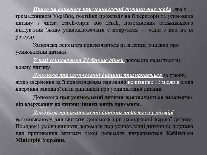 Право на допомогу при усиновленні дитини має особа, яка є громадянином України, постійно проживає