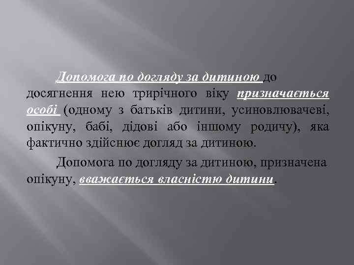Допомога по догляду за дитиною до досягнення нею трирічного віку призначається особі (одному з