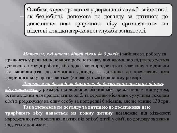 Особам, зареєстрованим у державній службі зайнятості як безробітні, допомога по догляду за дитиною до
