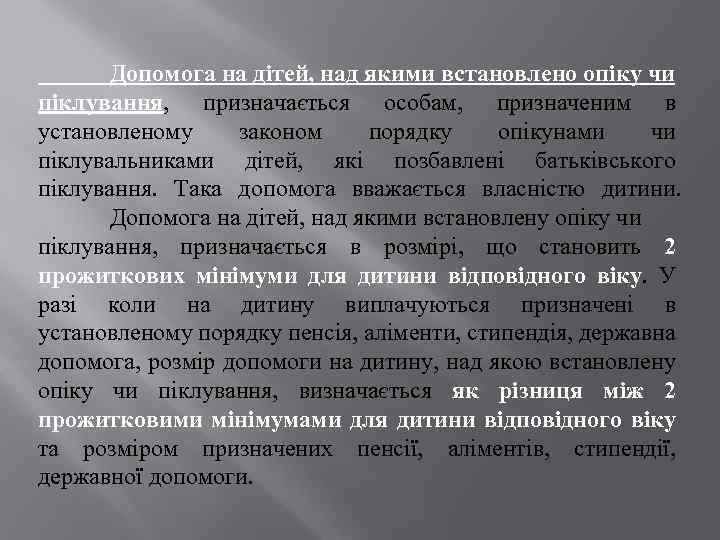 Допомога на дітей, над якими встановлено опіку чи піклування, призначається особам, призначеним в установленому