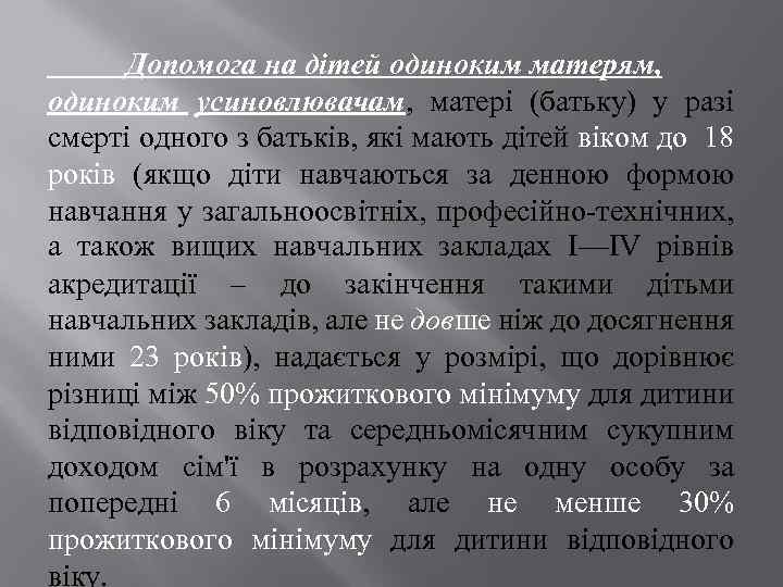 Допомога на дітей одиноким матерям, одиноким усиновлювачам, матері (батьку) у разі смерті одного з