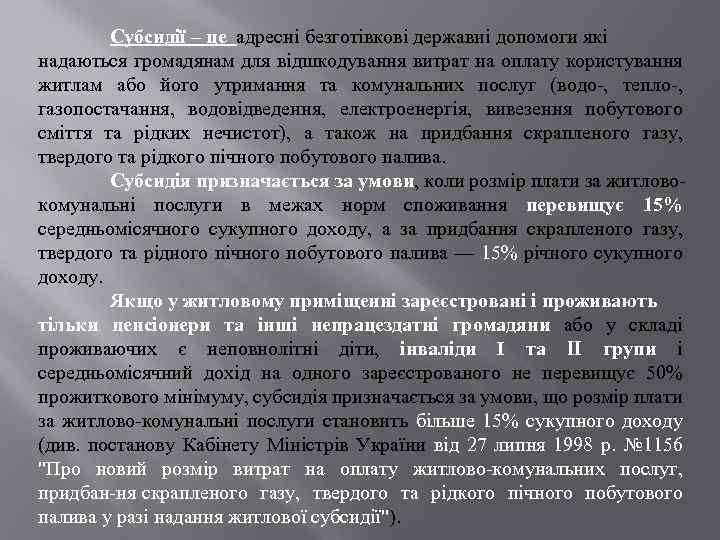 Субсидії – це адресні безготівкові державні допомоги які надаються громадянам для відшкодування витрат на