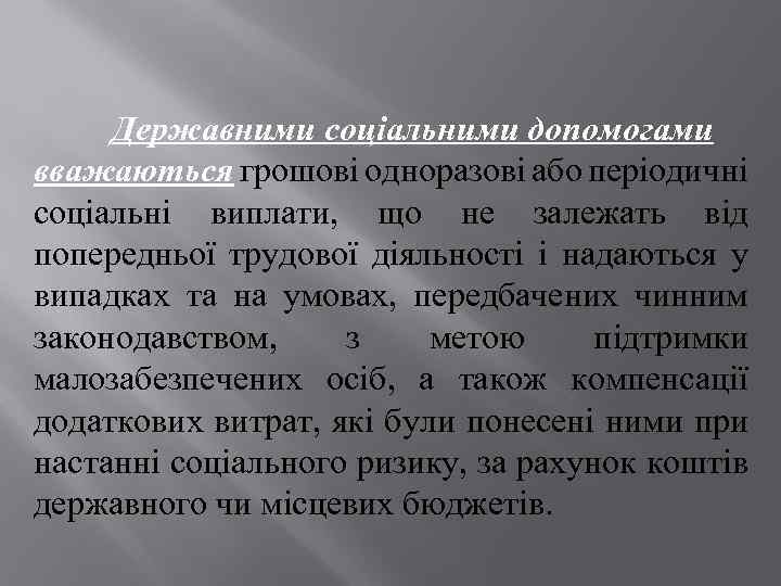 Державними соціальними допомогами вважаються грошові одноразові або періодичні соціальні виплати, що не залежать від