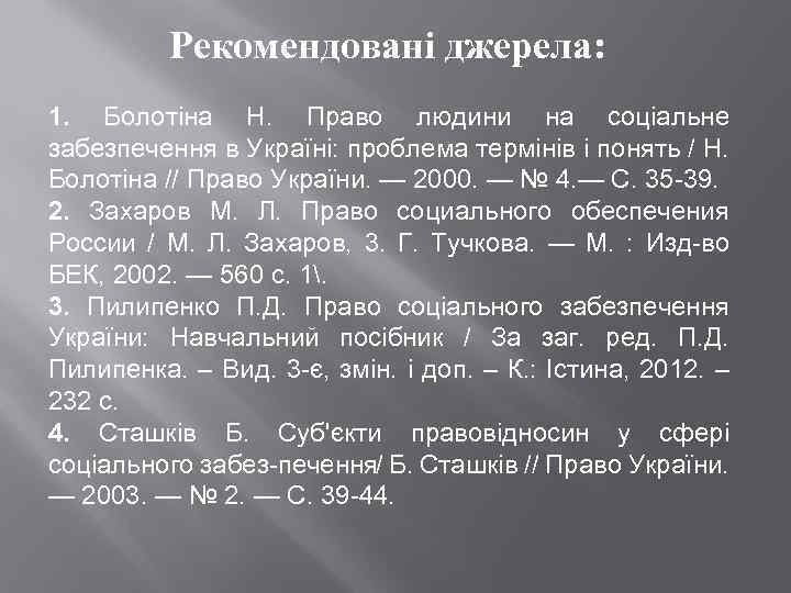 Рекомендовані джерела: 1. Болотіна Н. Право людини на соціальне забезпечення в Україні: проблема термінів