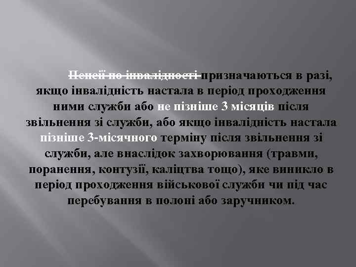 Пенсії по інвалідності призначаються в разі, якщо інвалідність настала в період проходження ними служби