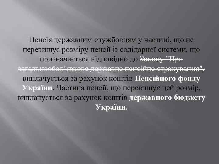 Пенсія державним службовцям у частині, що не перевищує розміру пенсії із солідарної системи, що