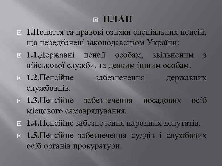  ПЛАН 1. Поняття та правові ознаки спеціальних пенсій, що передбачені законодавством України: 1.