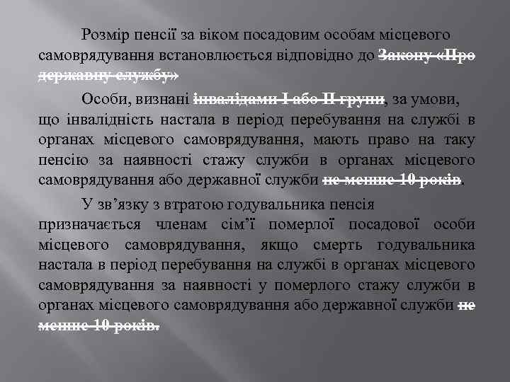 Розмір пенсії за віком посадовим особам місцевого самоврядування встановлюється відповідно до Закону «Про державну
