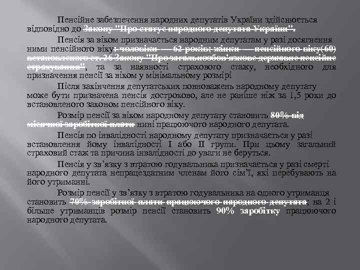 Пенсійне забезпечення народних депутатів України здійснюється відповідно до Закону 