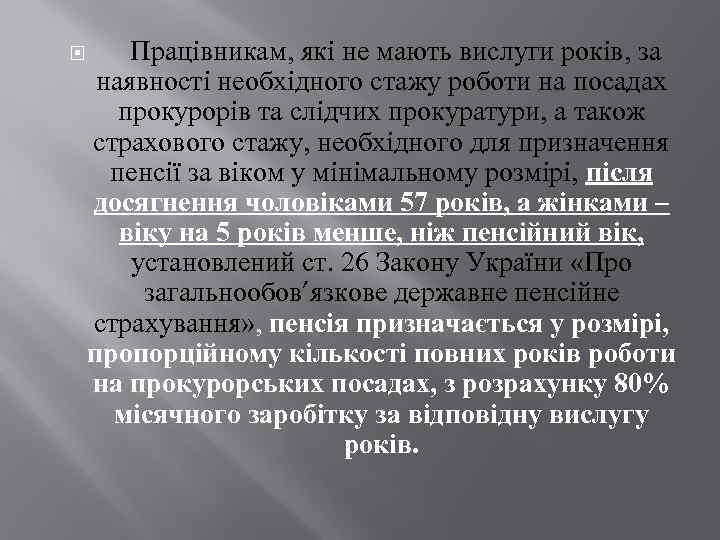  Працівникам, які не мають вислуги років, за наявності необхідного стажу роботи на посадах