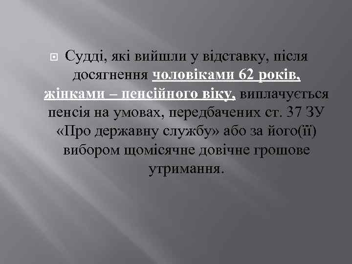 Судді, які вийшли у відставку, після досягнення чоловіками 62 років, жінками – пенсійного віку,