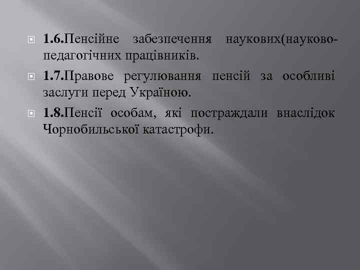  1. 6. Пенсійне забезпечення наукових(науковопедагогічних працівників. 1. 7. Правове регулювання пенсій за особливі