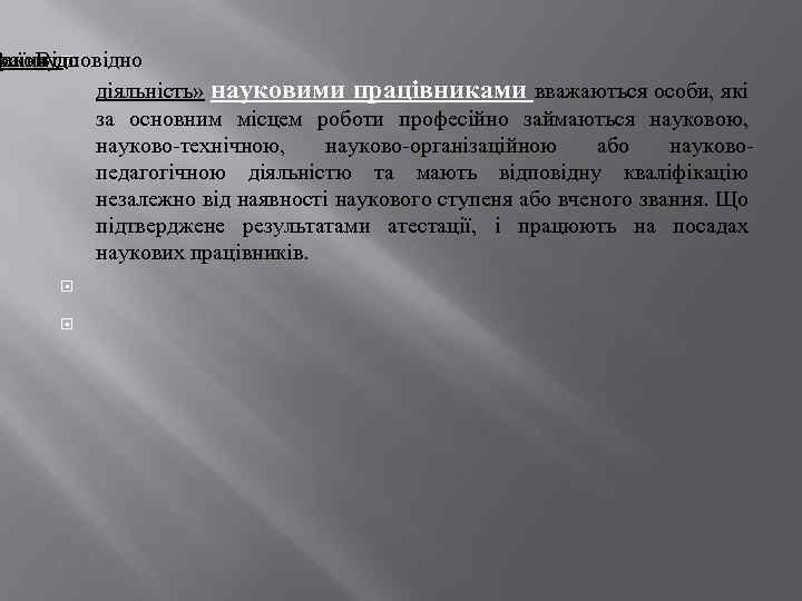 ро Відповідно ураїни до Закону діяльність» науковими працівниками вважаються особи, які за основним місцем