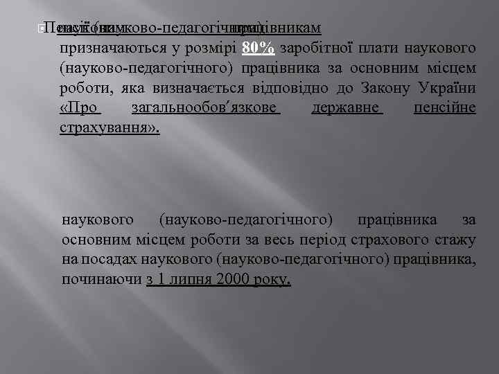  науковим Пенсії (науково-педагогічним) працівникам призначаються у розмірі 80% заробітної плати наукового (науково-педагогічного) працівника