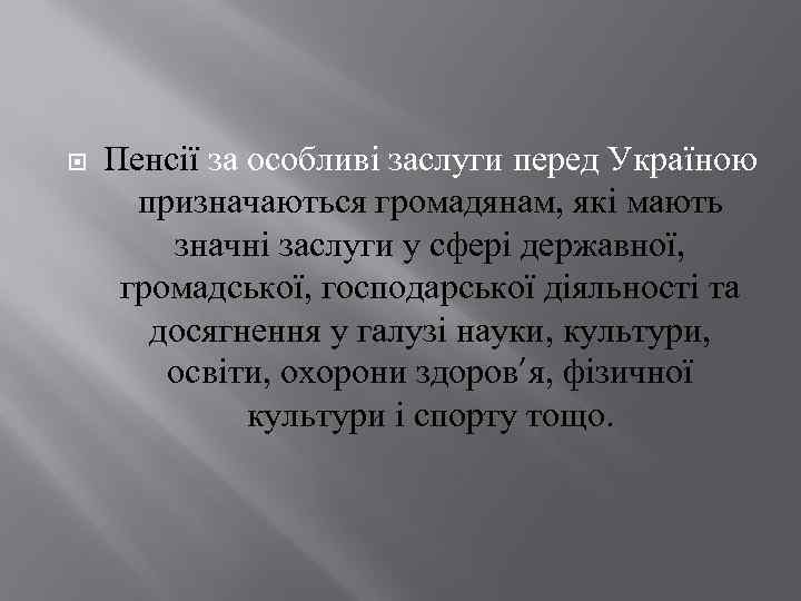  Пенсії за особливі заслуги перед Україною призначаються громадянам, які мають значні заслуги у