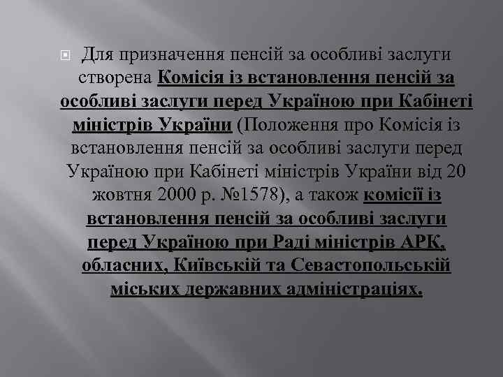 Для призначення пенсій за особливі заслуги створена Комісія із встановлення пенсій за особливі заслуги