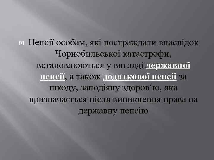  Пенсії особам, які постраждали внаслідок Чорнобильської катастрофи, встановлюються у вигляді державної пенсії, а