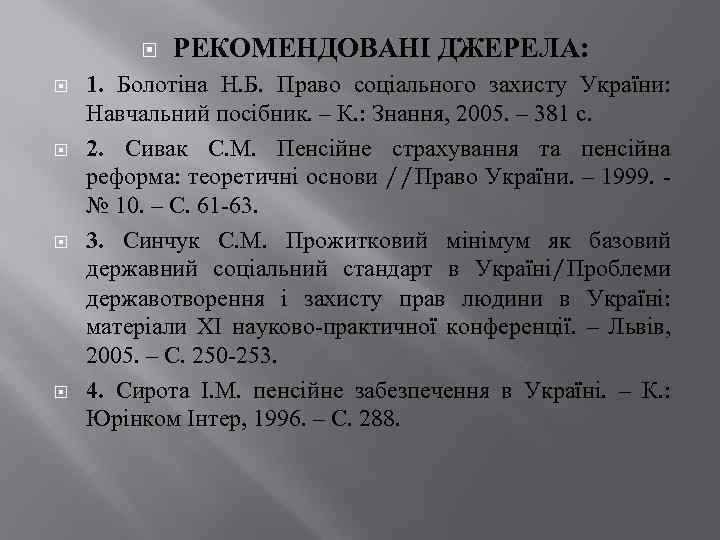  РЕКОМЕНДОВАНІ ДЖЕРЕЛА: 1. Болотіна Н. Б. Право соціального захисту України: Навчальний посібник. –