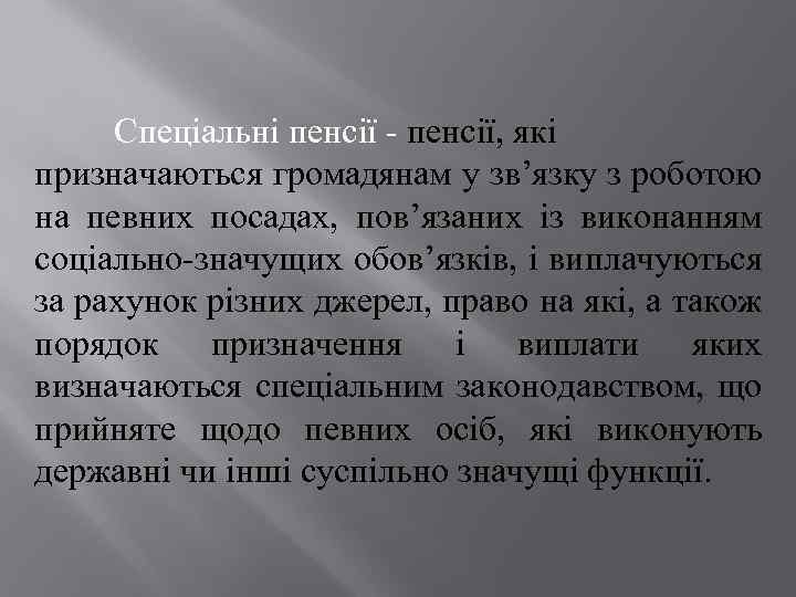 Спеціальні пенсії - пенсії, які призначаються громадянам у зв’язку з роботою на певних посадах,