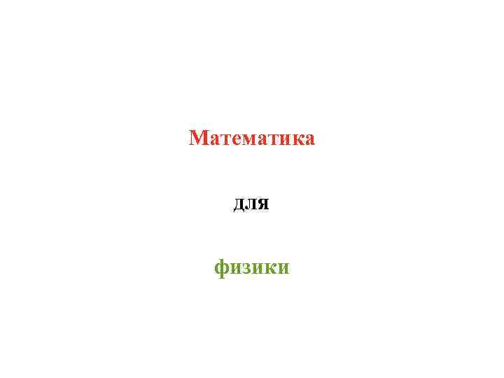 Математика для физики 