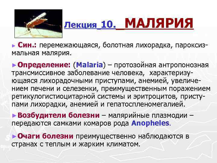 Лекция 10. МАЛЯРИЯ Син. : перемежающаяся, болотная лихорадка, пароксиз мальная малярия. ►Определение: (Malaria) –