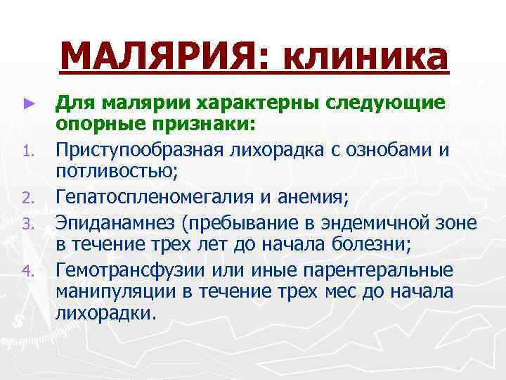 МАЛЯРИЯ: клиника ► 1. 2. 3. 4. Для малярии характерны следующие опорные признаки: Приступообразная