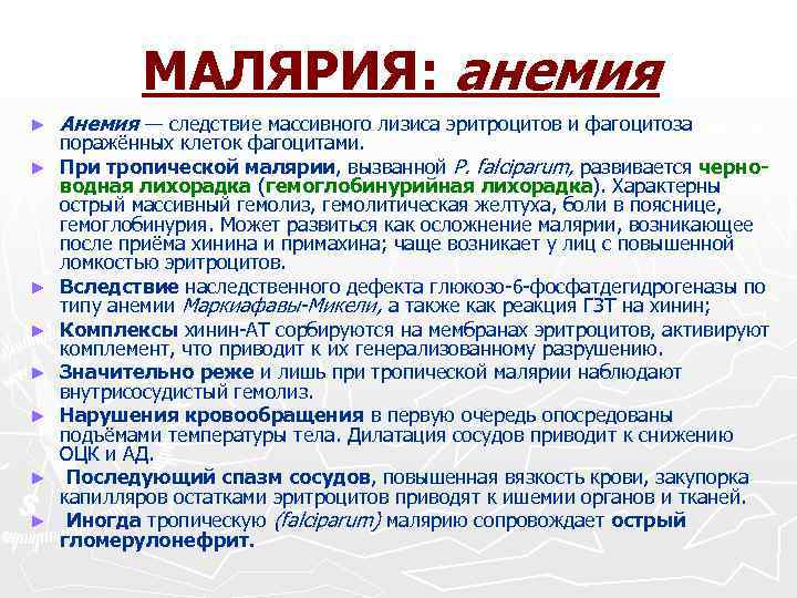 МАЛЯРИЯ: анемия ► ► ► ► Анемия — следствие массивного лизиса эритроцитов и фагоцитоза