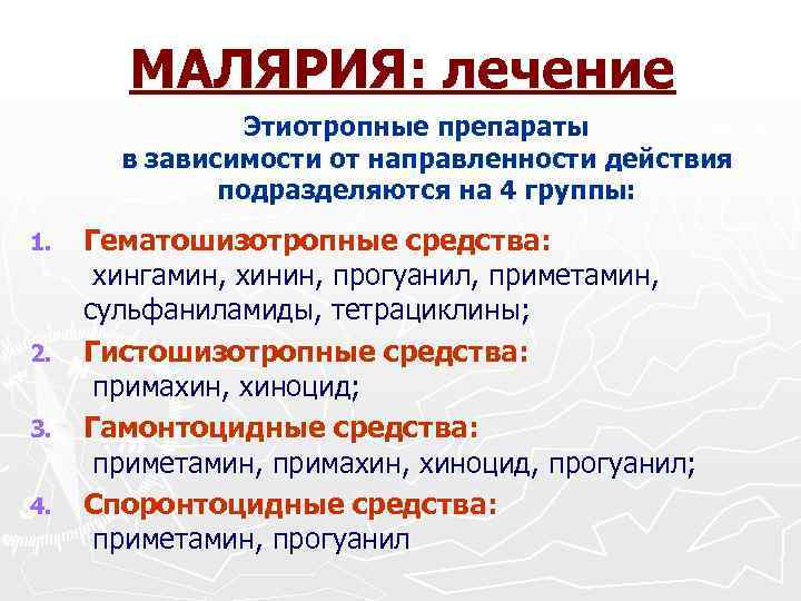 МАЛЯРИЯ: лечение Этиотропные препараты в зависимости от направленности действия подразделяются на 4 группы: 1.