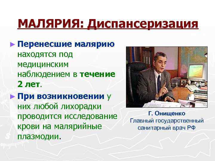 МАЛЯРИЯ: Диспансеризация ► Перенесшие малярию находятся под медицинским наблюдением в течение 2 лет. ►