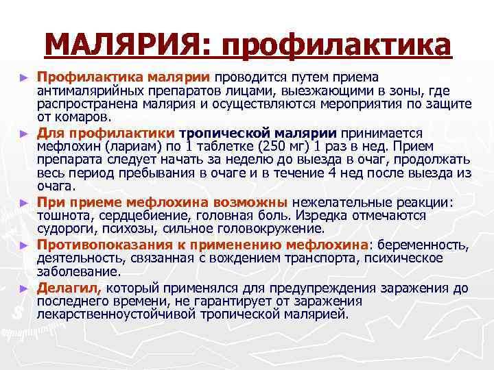 МАЛЯРИЯ: профилактика ► ► ► Профилактика малярии проводится путем приема антималярийных препаратов лицами, выезжающими