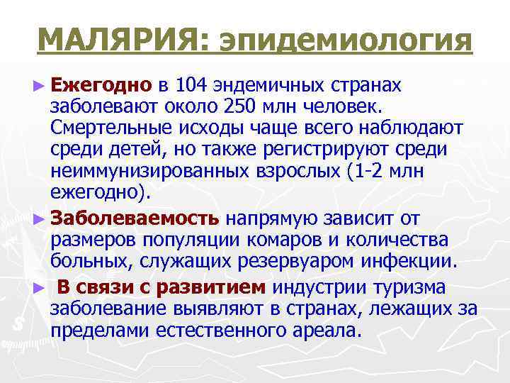 МАЛЯРИЯ: эпидемиология ► Ежегодно в 104 эндемичных странах заболевают около 250 млн человек. Смертельные