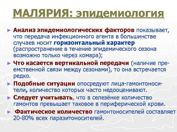 МАЛЯРИЯ: эпидемиология ► ► ► Анализ эпидемиологических факторов показывает, что передача инфекционного агента в