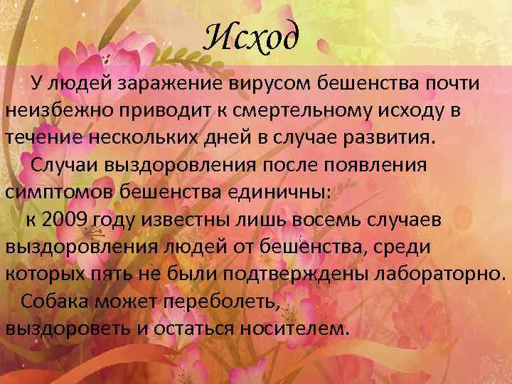 Исход У людей заражение вирусом бешенства почти неизбежно приводит к смертельному исходу в течение