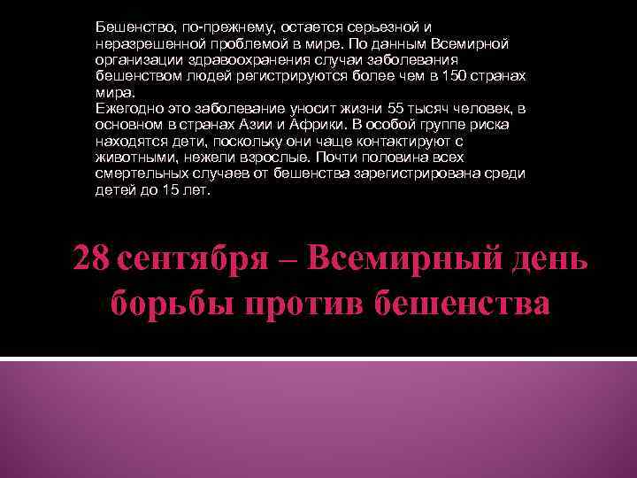 Бешенство, по-прежнему, остается серьезной и неразрешенной проблемой в мире. По данным Всемирной организации здравоохранения