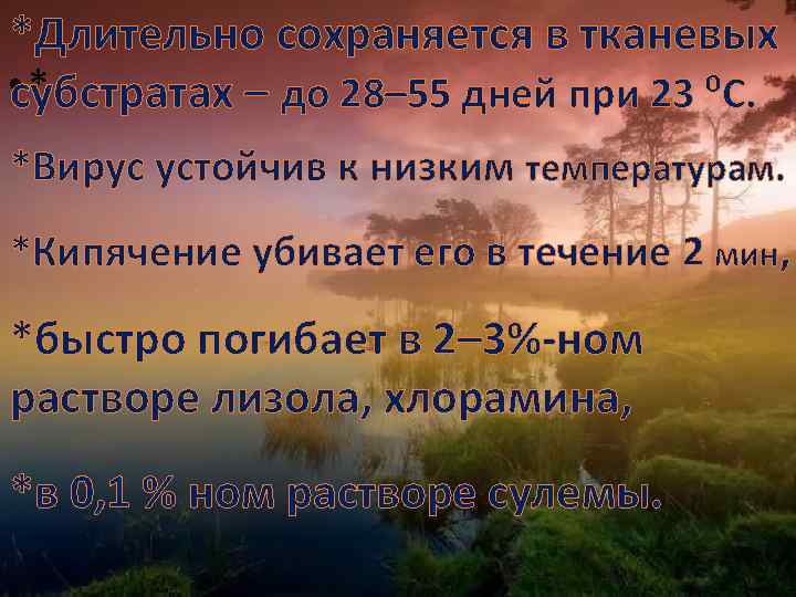 *Длительно сохраняется в тканевых • * субстратах – до 28– 55 дней при 23