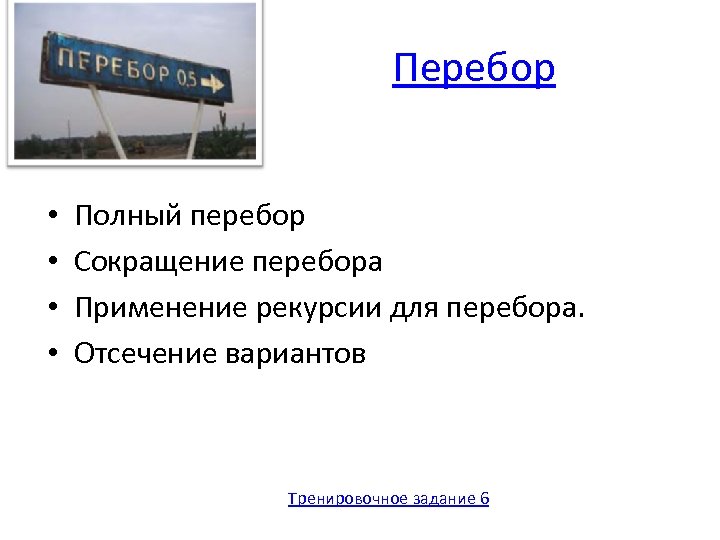 Перебор • • Полный перебор Сокращение перебора Применение рекурсии для перебора. Отсечение вариантов Тренировочное