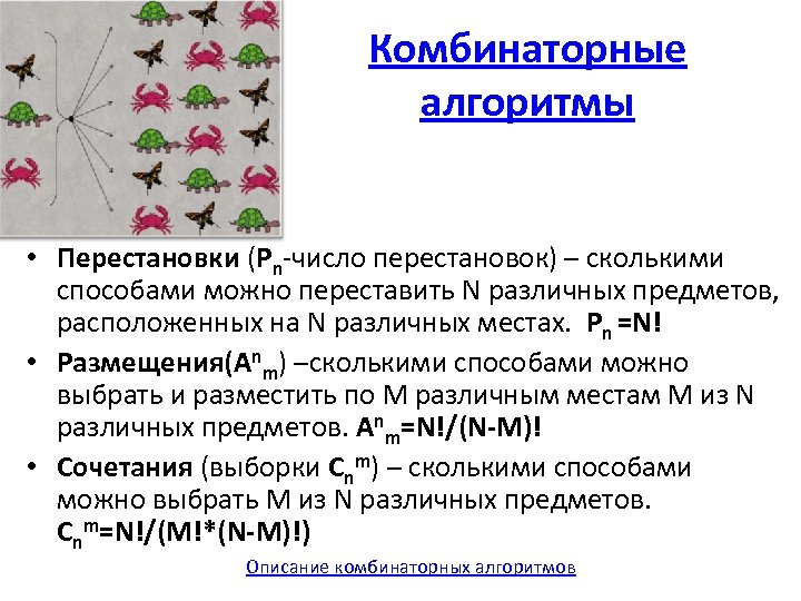 Комбинаторные алгоритмы • Перестановки (Pn-число перестановок) – сколькими способами можно переставить N различных предметов,