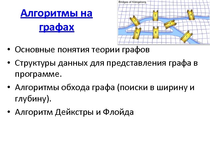 Алгоритмы на графах • Основные понятия теории графов • Структуры данных для представления графа