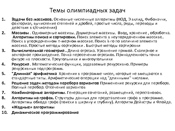 Темы олимпиадных задач 1. Задачи без массивов. Основные численные алгоритмы (НОД, Э вклид, Фибоначчи,